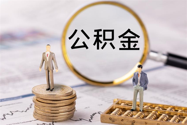 盘锦个人公积金去哪儿取（住房公积金在哪里取?）