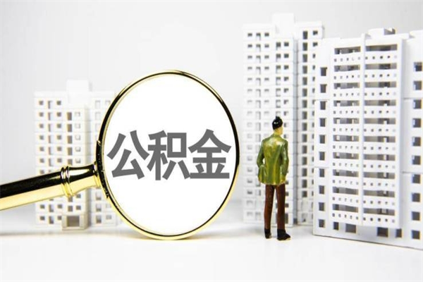 盘锦封存公积金如何取（封存后的公积金怎么取）