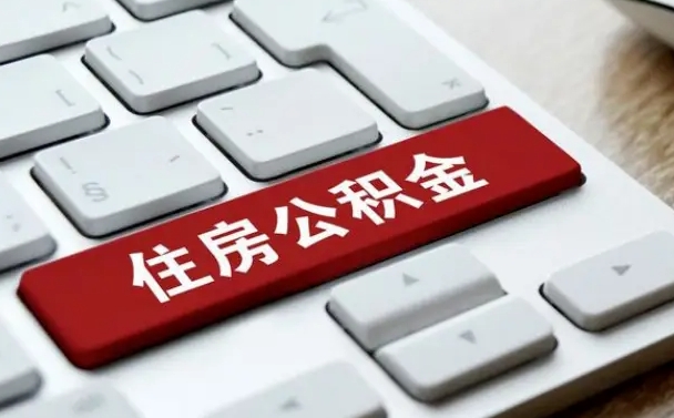 盘锦公积金离职了怎么提（公积金离职了怎么提取出来）